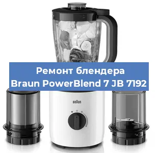 Замена ножа на блендере Braun PowerBlend 7 JB 7192 в Красноярске